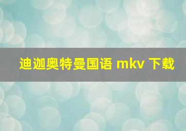 迪迦奥特曼国语 mkv 下载